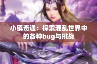 小镇奇遇：探索混乱世界中的各种bug与挑战