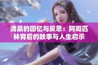 清晨的回忆与反思：阿司匹林背后的故事与人生启示