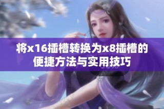 将x16插槽转换为x8插槽的便捷方法与实用技巧