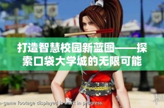 打造智慧校园新蓝图——探索口袋大学城的无限可能