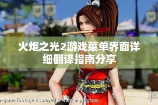 火炬之光2游戏菜单界面详细翻译指南分享
