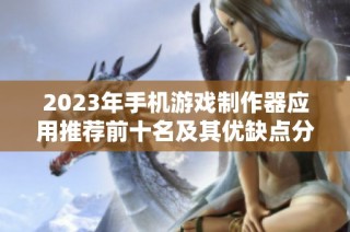 2023年手机游戏制作器应用推荐前十名及其优缺点分析