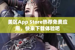 美区App Store热荐免费应用，快来下载体验吧