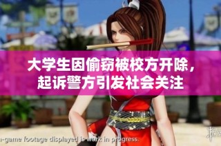 大学生因偷窃被校方开除，起诉警方引发社会关注