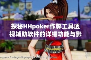 探秘HHpoker作弊工具透视辅助软件的详细功能与影响