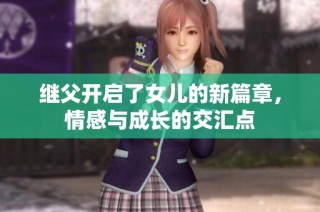 继父开启了女儿的新篇章，情感与成长的交汇点