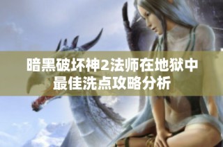 暗黑破坏神2法师在地狱中最佳洗点攻略分析