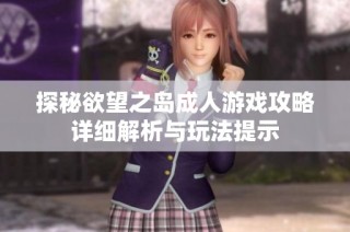探秘欲望之岛成人游戏攻略详细解析与玩法提示