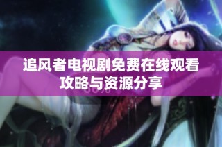 追风者电视剧免费在线观看攻略与资源分享
