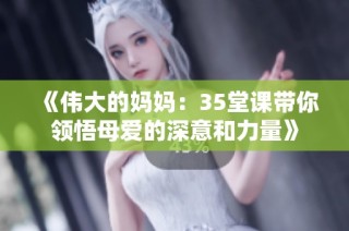《伟大的妈妈：35堂课带你领悟母爱的深意和力量》