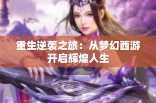 重生逆袭之旅：从梦幻西游开启辉煌人生