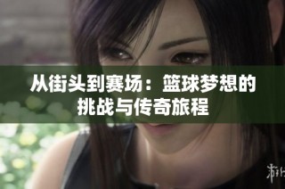 从街头到赛场：篮球梦想的挑战与传奇旅程