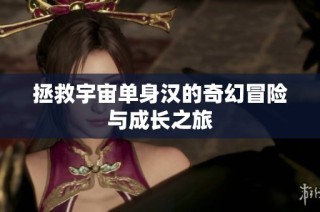 拯救宇宙单身汉的奇幻冒险与成长之旅