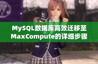 MySQL数据库高效迁移至MaxCompute的详细步骤与策略解析