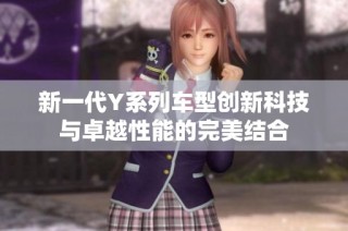 新一代Y系列车型创新科技与卓越性能的完美结合