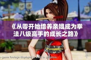 《从零开始培养亲姐成为拳法八级高手的成长之路》