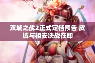 双城之战2正式定档预告 皮城与祖安决战在即