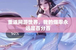 重返网游世界，我的爆率永远是百分百
