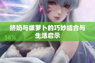 挤奶与拔萝卜的巧妙结合与生活启示