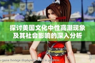 探讨美国文化中性高潮现象及其社会影响的深入分析