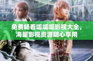 免费畅看呱呱呱影视大全，海量影视资源随心享用