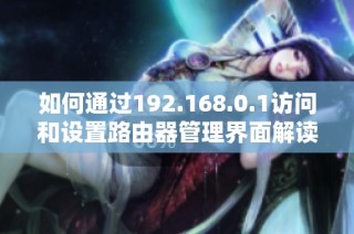 如何通过192.168.0.1访问和设置路由器管理界面解读