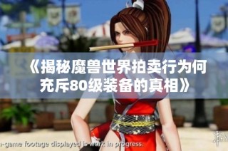 《揭秘魔兽世界拍卖行为何充斥80级装备的真相》
