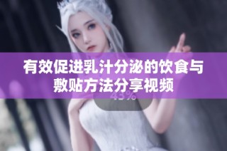 有效促进乳汁分泌的饮食与敷贴方法分享视频