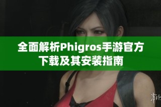 全面解析Phigros手游官方下载及其安装指南