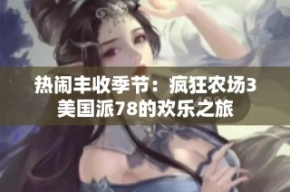 热闹丰收季节：疯狂农场3美国派78的欢乐之旅