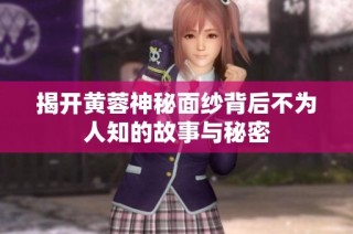 揭开黄蓉神秘面纱背后不为人知的故事与秘密