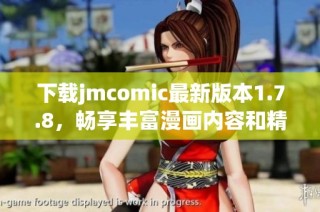 下载jmcomic最新版本1.7.8，畅享丰富漫画内容和精彩功能