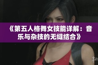 《第五人格舞女技能详解：音乐与杂技的无缝结合》