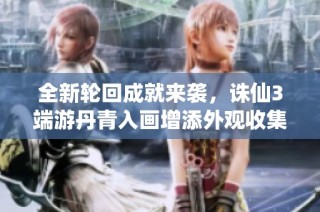 全新轮回成就来袭，诛仙3端游丹青入画增添外观收集乐趣