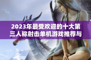 2023年最受欢迎的十大第三人称射击单机游戏推荐与评测