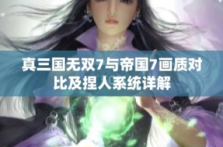 真三国无双7与帝国7画质对比及捏人系统详解