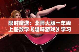 限时赠送：北师大版一年级上册数学《趣味游戏》学习资料下载