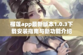 榴莲app最新版本1.0.3下载安装指南与新功能介绍