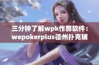 三分钟了解wpk作弊软件：wepokerplus德州扑克辅助工具使用指南