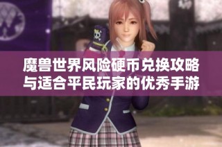 魔兽世界风险硬币兑换攻略与适合平民玩家的优秀手游推荐