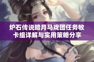 炉石传说暗月马戏团任务牧卡组详解与实用策略分享
