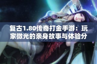 复古1.80传奇打金手游：玩家微光的亲身故事与体验分享