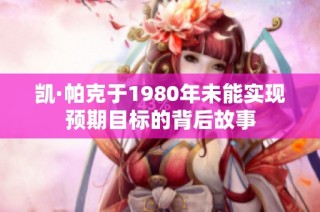 凯·帕克于1980年未能实现预期目标的背后故事