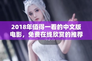 2018年值得一看的中文版电影，免费在线欣赏的推荐清单