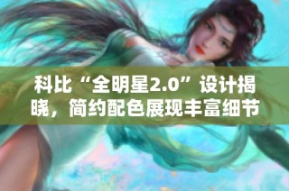 科比“全明星2.0”设计揭晓，简约配色展现丰富细节