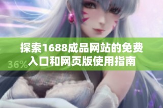 探索1688成品网站的免费入口和网页版使用指南