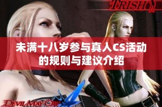 未满十八岁参与真人CS活动的规则与建议介绍