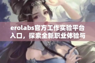 erolabs官方工作实验平台入口，探索全新职业体验与机会