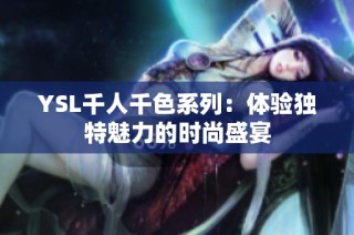 YSL千人千色系列：体验独特魅力的时尚盛宴