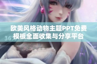 欧美风格动物主题PPT免费模板全面收集与分享平台